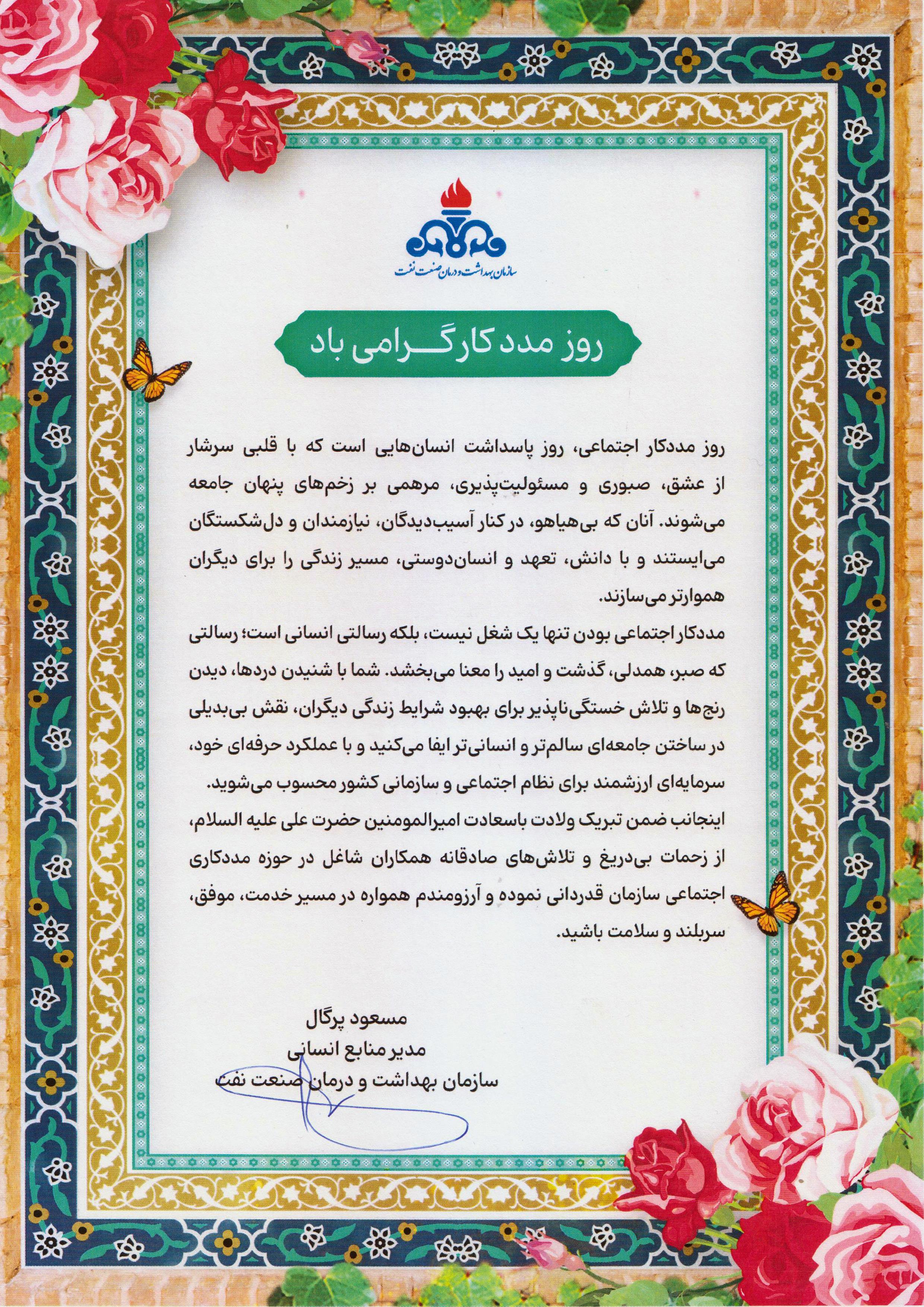 پیام منابع انسانی روز مددکار