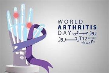 روز جهانی آرتروز ، فرصتی است برای افزایش آگاهی عمومی