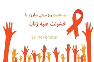 ابعاد روانشناختی و اجتماعی، خشونت علیه زنان