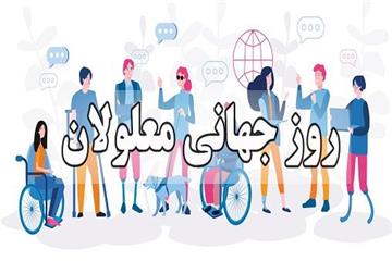ترویج، درک و پذیرش مسائل مربوط به معلولیت به مناسبت روز جهانی معلولان