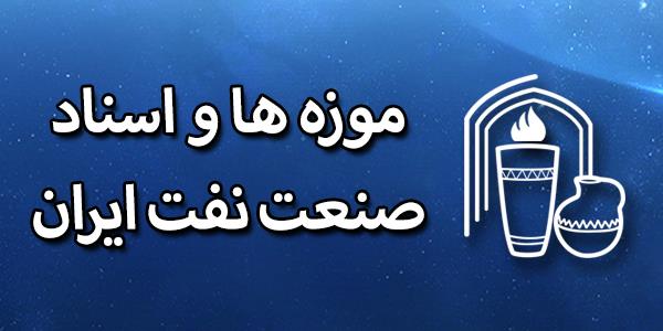 موزه اسناد صنعت نفت