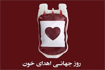 به مناسبت روز جهانی اهداء خون