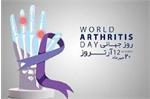 روز جهانی آرتروز ، فرصتی است برای افزایش آگاهی عمومی