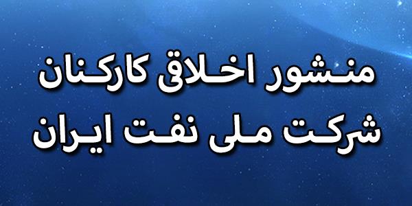 منشور اخلاقی کارکنان شرکت ملی نفت ایران