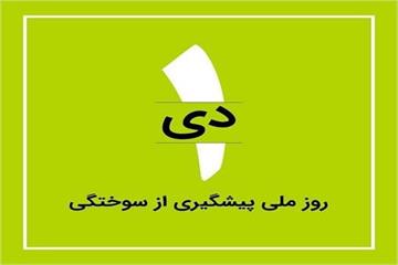 پیشگیری از سوختگی